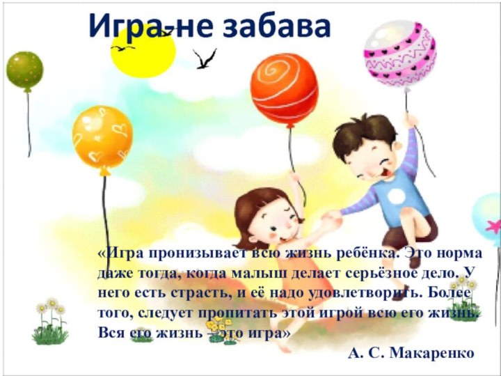 «Игра пронизывает всю жизнь ребёнка. Это норма даже тогда, когда малыш делает