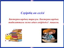 Бактериялардың таралуы. Бактериялардың табиғаттағы және адам өміріндегі маңызы.