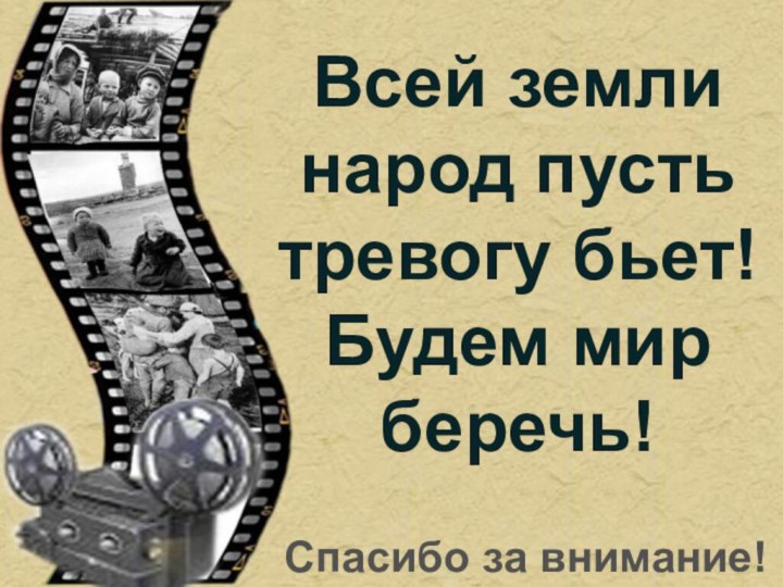 Спасибо за внимание! Всей земли народ пусть тревогу бьет! Будем мир беречь!