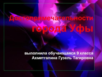 Достопримечательности Уфы