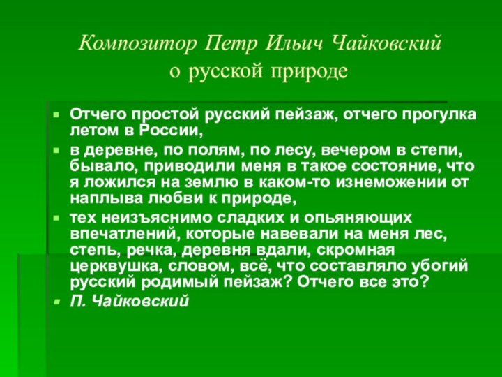 Композитор Петр Ильич Чайковский  о русской природеОтчего простой русский пейзаж,