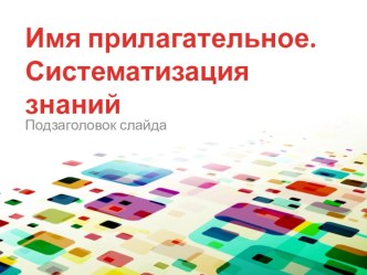 Имя прилагательное. Систематизация знаний