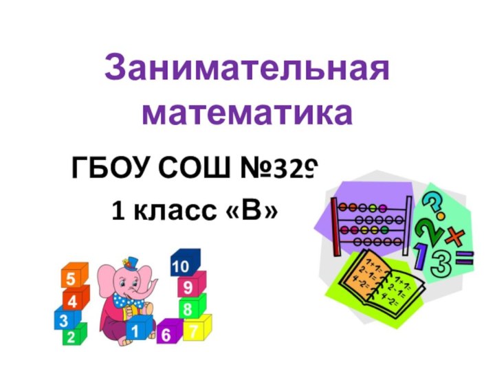 Занимательная математикаГБОУ СОШ №3291 класс «В»