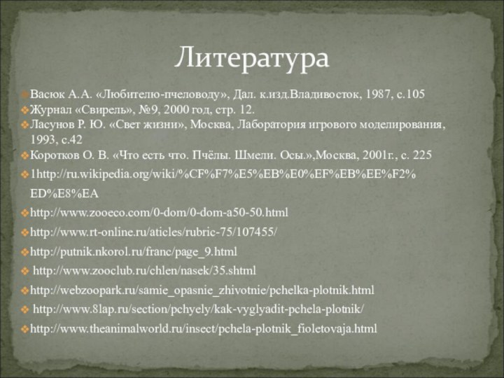 Васюк А.А. «Любителю-пчеловоду», Дал. к.изд.Владивосток, 1987, c.105Журнал «Свирель», №9, 2000 год, стр.