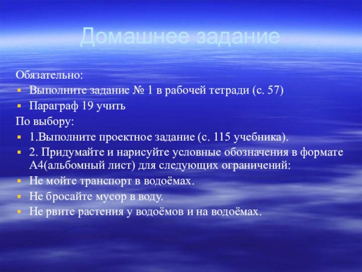 Домашнее заданиеОбязательно:Выполните задание № 1 в рабочей тетради (с. 57)Параграф 19 учитьПо