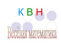 КВН по математике 2 класс