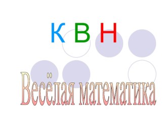 КВН по математике 2 класс