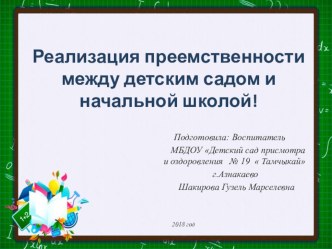 Реализация преемственности между детским садом и начальной школой!