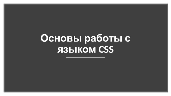 Основы работы с языком CSS