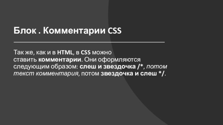 Блок . Комментарии CSSТак же, как и в HTML, в CSS можно ставить комментарии. Они оформляются следующим