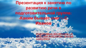 Презентация по развитию речи в подготовительной группе Каким бывает снег? С. Иванов