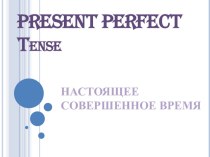 Презентация по английскому языку на тему Настоящее совершенное время. Present Perfect