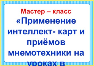 Презентация Применение интеллект-карт и приёмов мнемотехники на уроках в начальной школе