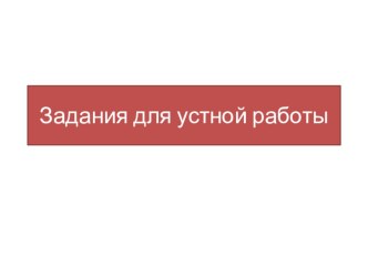 Презентация по математике Устный счет.Обыкновенные дроби.