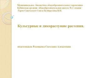 Презентация к уроку окружающего мира Культурные и дикорастущие растения