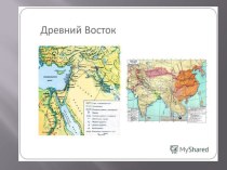 Презентация по истории Древний Восток. Урок обобщающего повторения