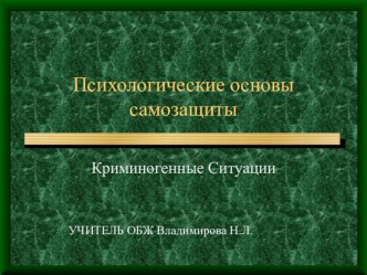 Презентация по ОБЖ Психологические основы самозащиты