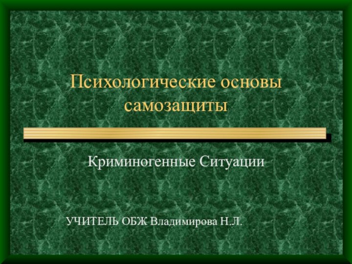 Психологические основы самозащитыКриминогенные СитуацииУЧИТЕЛЬ ОБЖ Владимирова Н.Л.