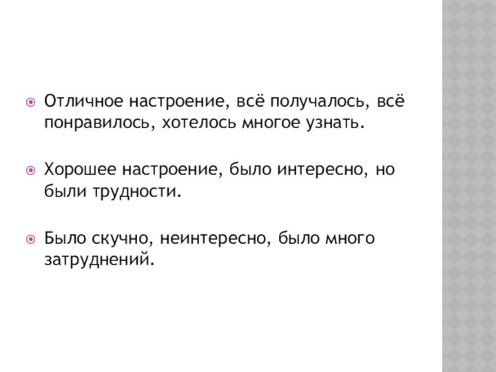 Отличное настроение, всё получалось, всё понравилось, хотелось многое узнать. Хорошее настроение, было