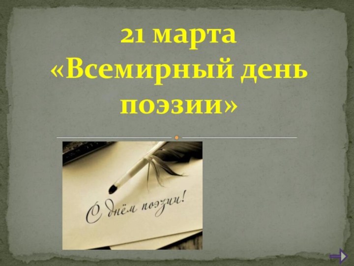 21 марта  «Всемирный день поэзии»