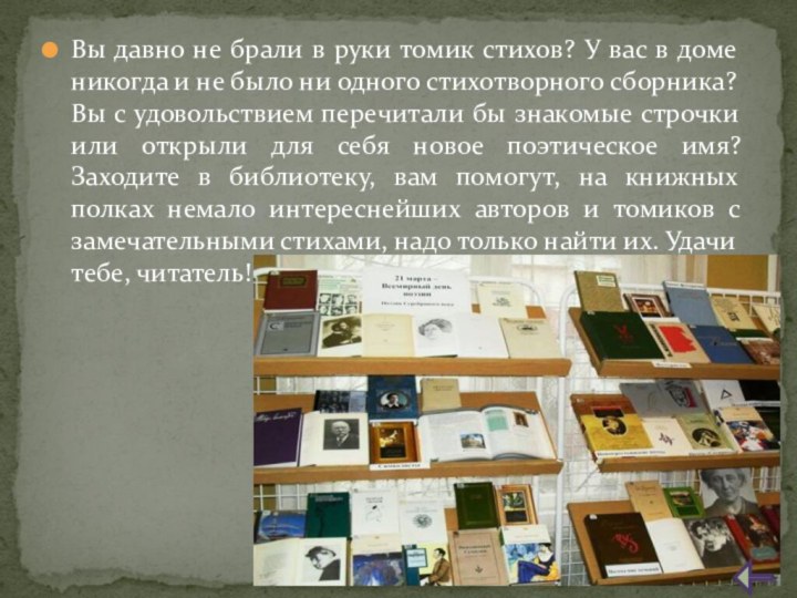 Вы давно не брали в руки томик стихов? У вас в доме