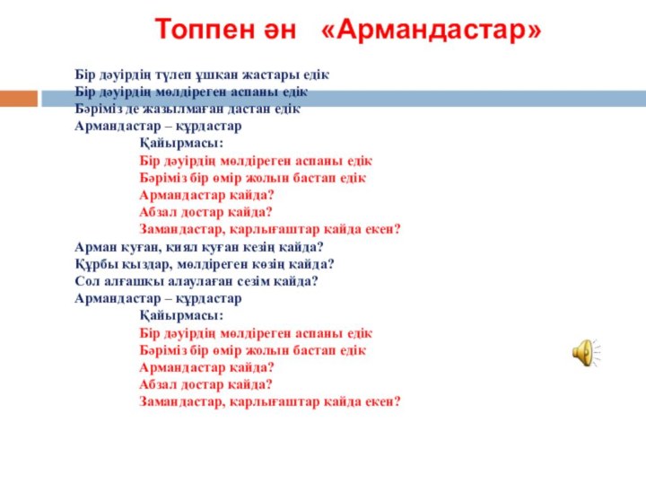 Топпен ән  «Армандастар» 						Бір дәуірдің түлеп ұшқан жастары едік  Бір