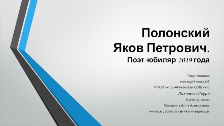 Полонский Яков Петрович.  Поэт-юбиляр 2019 годаПодготовила: ученица 8 класса БМБОУ «Усть-Абаканская