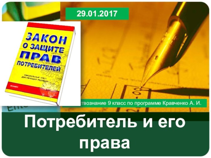 Потребитель и его праваОбществознание 9 класс по программе Кравченко А. И.