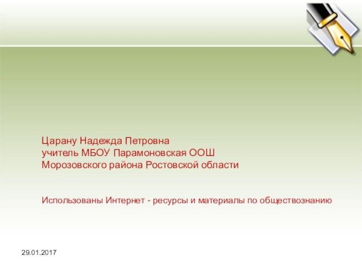 Царану Надежда Петровнаучитель МБОУ Парамоновская ООШМорозовского района Ростовской областиИспользованы Интернет - ресурсы и материалы по обществознанию