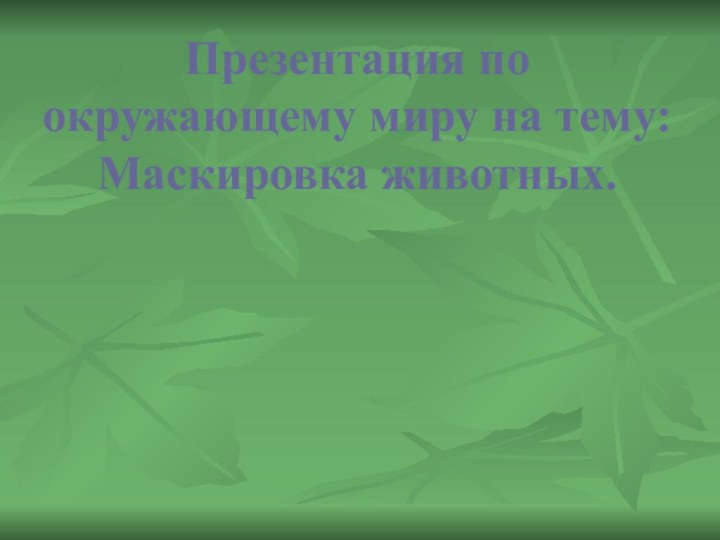 Презентация по окружающему миру на тему: Маскировка животных.