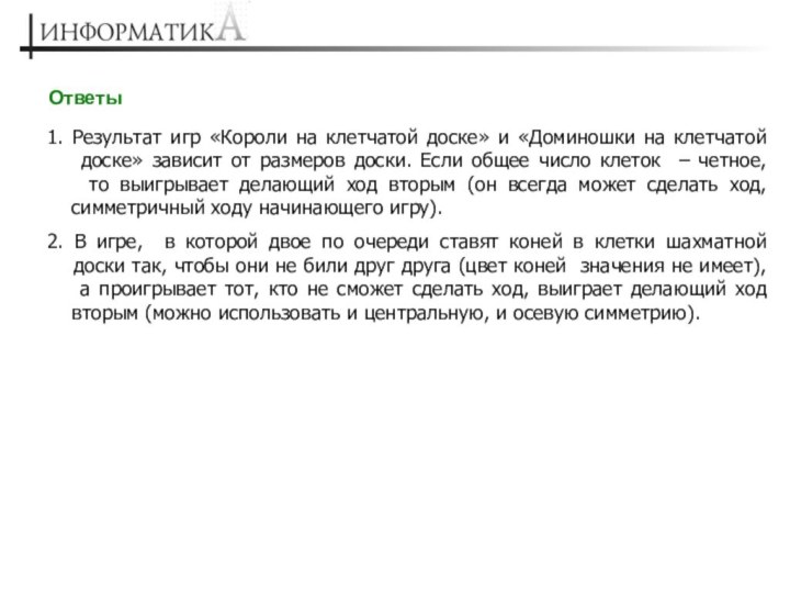 Ответы1. Результат игр «Короли на клетчатой доске» и «Доминошки на клетчатой