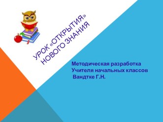 Методическая разработка. Урокоткрытия новых знаний