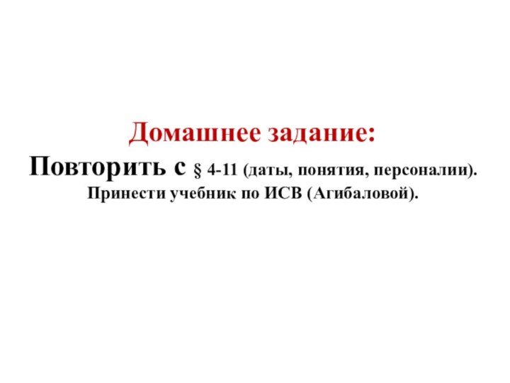 Домашнее задание: Повторить с § 4-11 (даты, понятия, персоналии). Принести учебник по