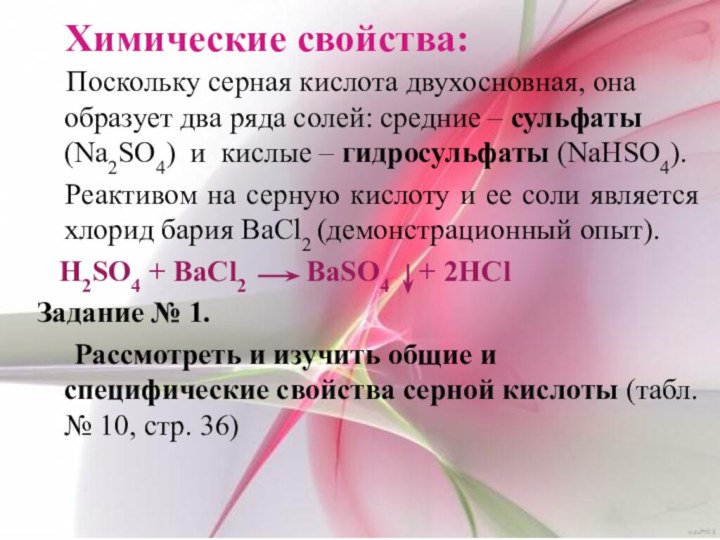 Химические свойства:  Поскольку серная кислота двухосновная, она образует два ряда солей: