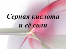 Серная кислота и её соли 9 класс презентация