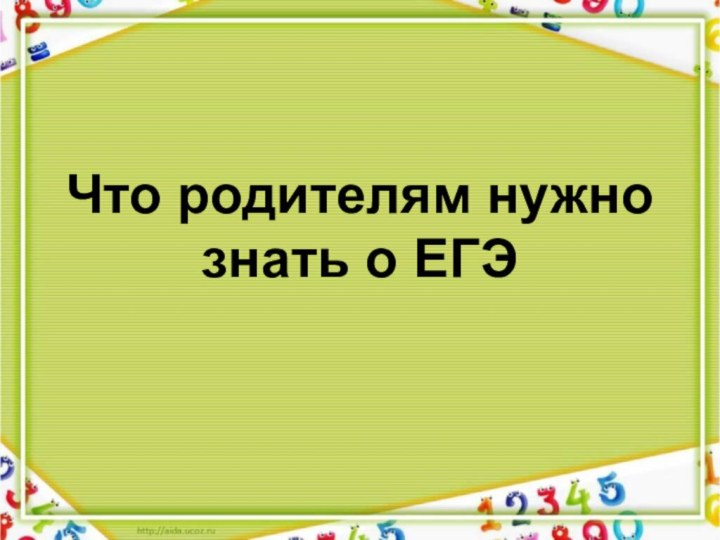 Что родителям нужно знать о ЕГЭ