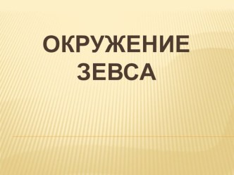 Презентация по МХК на тему Окружение Зевса