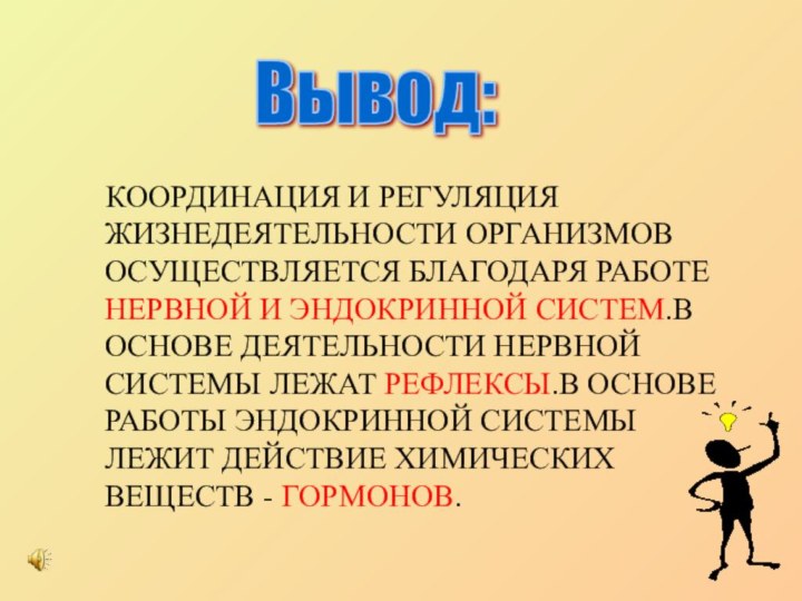 КООРДИНАЦИЯ И РЕГУЛЯЦИЯ ЖИЗНЕДЕЯТЕЛЬНОСТИ ОРГАНИЗМОВ ОСУЩЕСТВЛЯЕТСЯ БЛАГОДАРЯ РАБОТЕ НЕРВНОЙ И