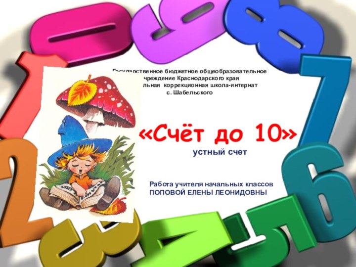 Государственное бюджетное общеобразовательное учреждение Краснодарского краяспециальная коррекционная школа-интернат с. Шабельского«Счёт до 10»Работа