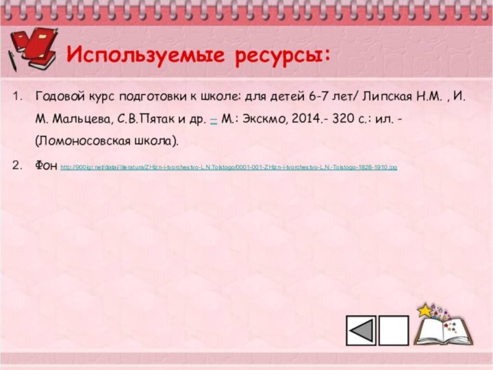 Используемые ресурсы:Годовой курс подготовки к школе: для детей 6-7 лет/ Липская Н.М.