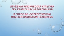 Презентация по физической культуре на тему ЛФК при заболеваниях студентов