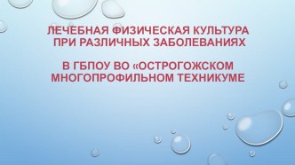 Презентация по физической культуре на тему ЛФК при заболеваниях студентов