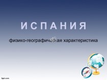 Презентация по географии на тему Испания