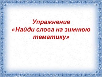 Презентация к мастер классу Игровые упражнения как средство повышения познавательного интереса и развития мыслительной деятельности у учащихся с ОВЗ часть 2