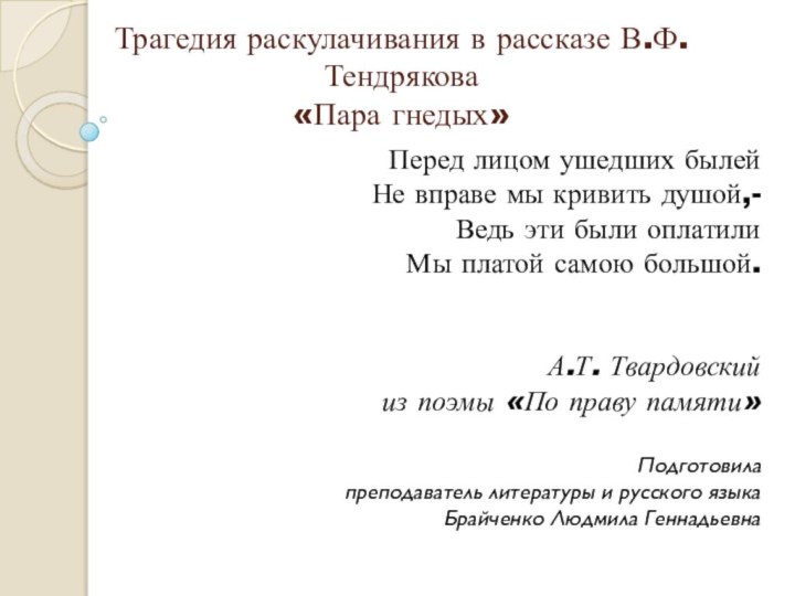 Трагедия раскулачивания в рассказе В.Ф.Тендрякова  «Пара гнедых»Перед лицом ушедших былейНе вправе