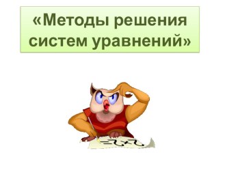 Презентация к уроку по алгебре в 9 классе на тему Методы решения систем уравнений