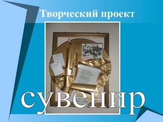 Презентация творческого проекта Подарок