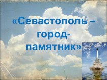 Презентация к уроку Севастополь- город- памятник