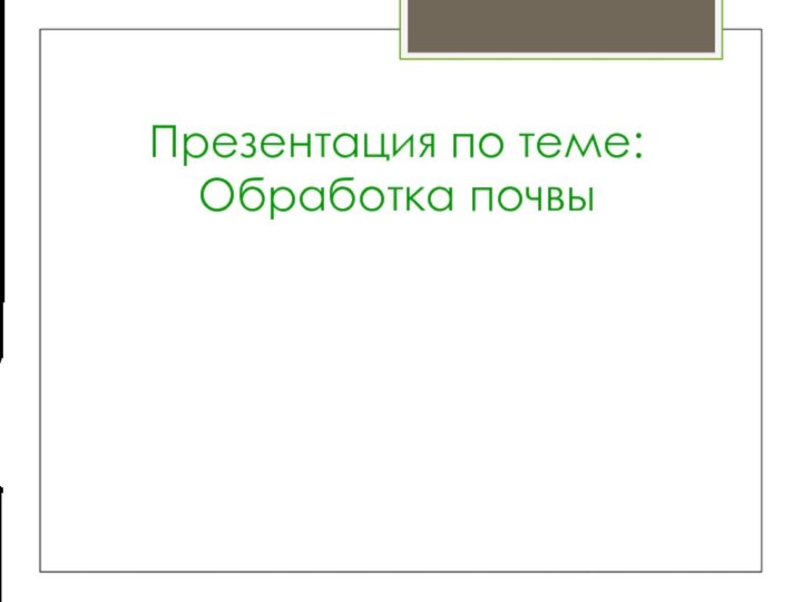 Презентация по теме:Обработка почвы