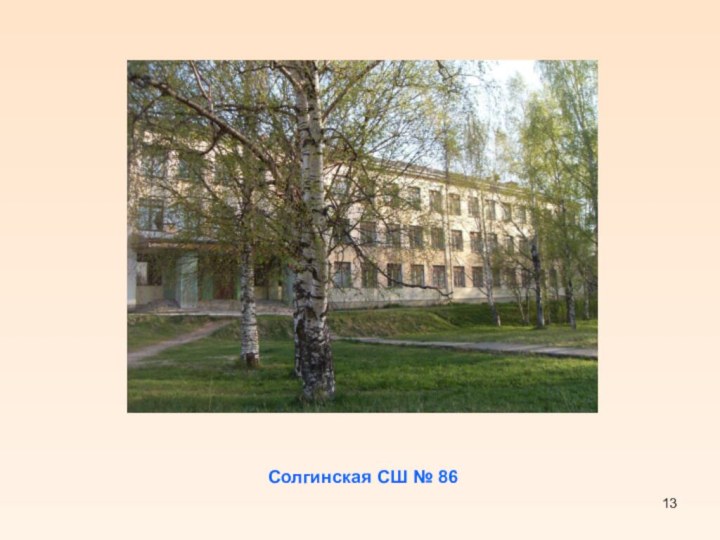 Солгинская СШ № 86